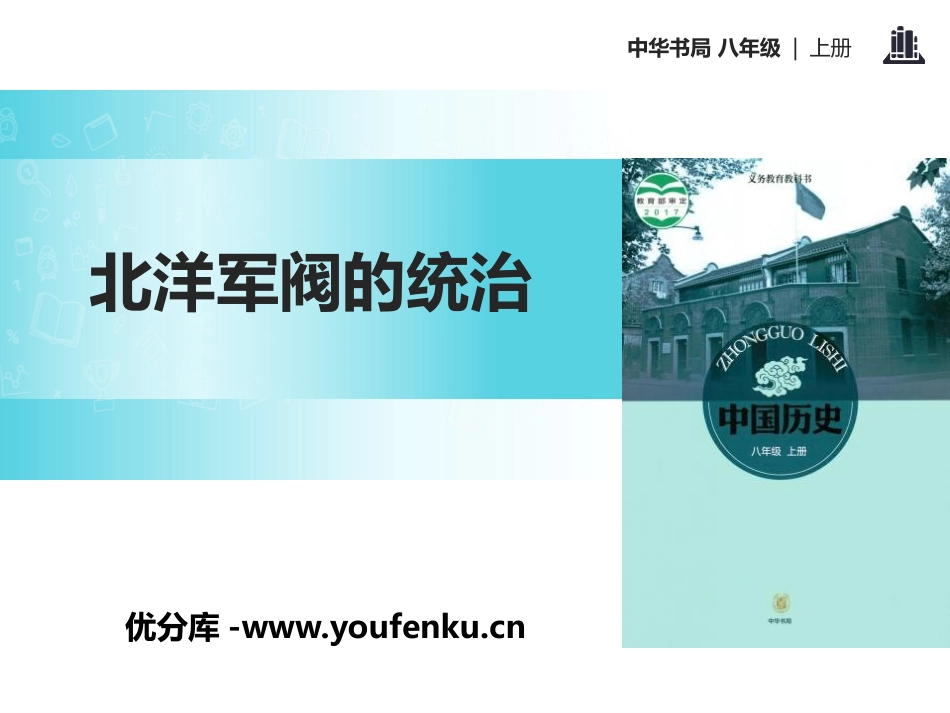 《北洋军阀的统治》近代化的起步PPT课件[中华书局版八年级历史]_第1页