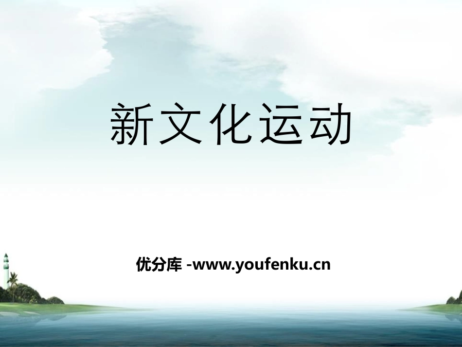 《新文化运动》近代化的起步PPT课件[中华书局版八年级历史]_第1页