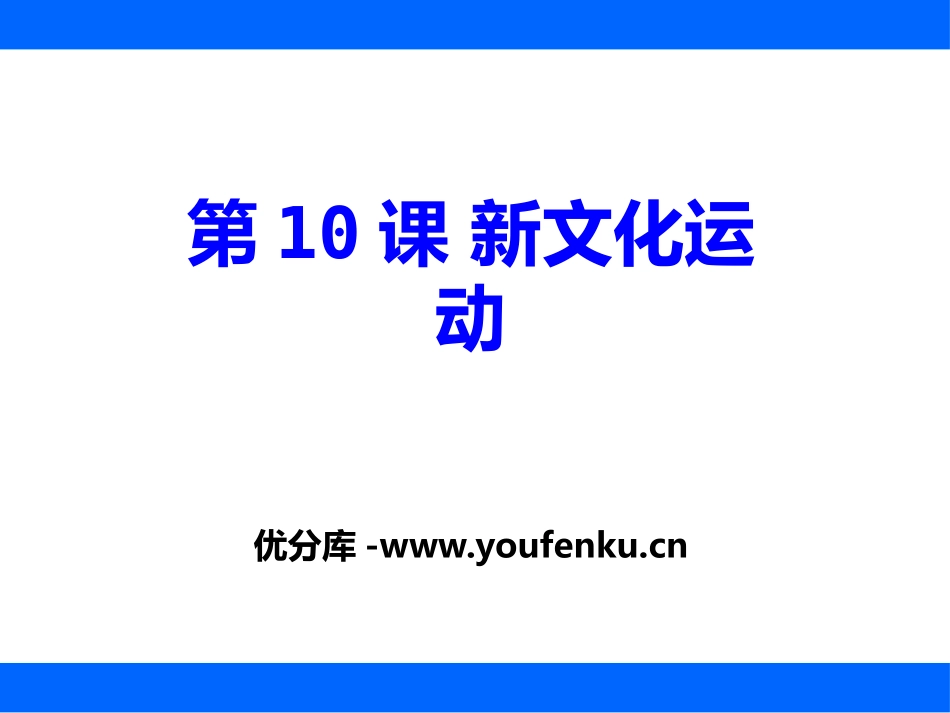 《新文化运动》近代化的起步PPT课件[中华书局版八年级历史]_第1页
