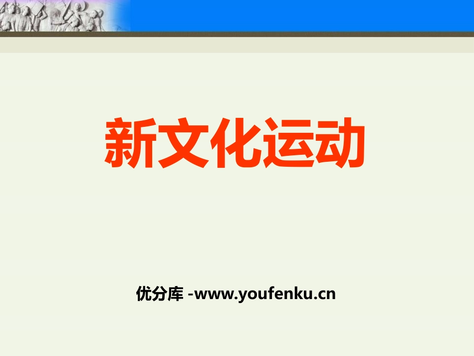 《新文化运动》近代化的起步PPT课件[中华书局版八年级历史]_第1页