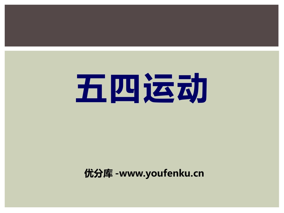 《五四运动》新民主主义XXX的兴起PPT课件[中华书局版八年级历史]_第1页