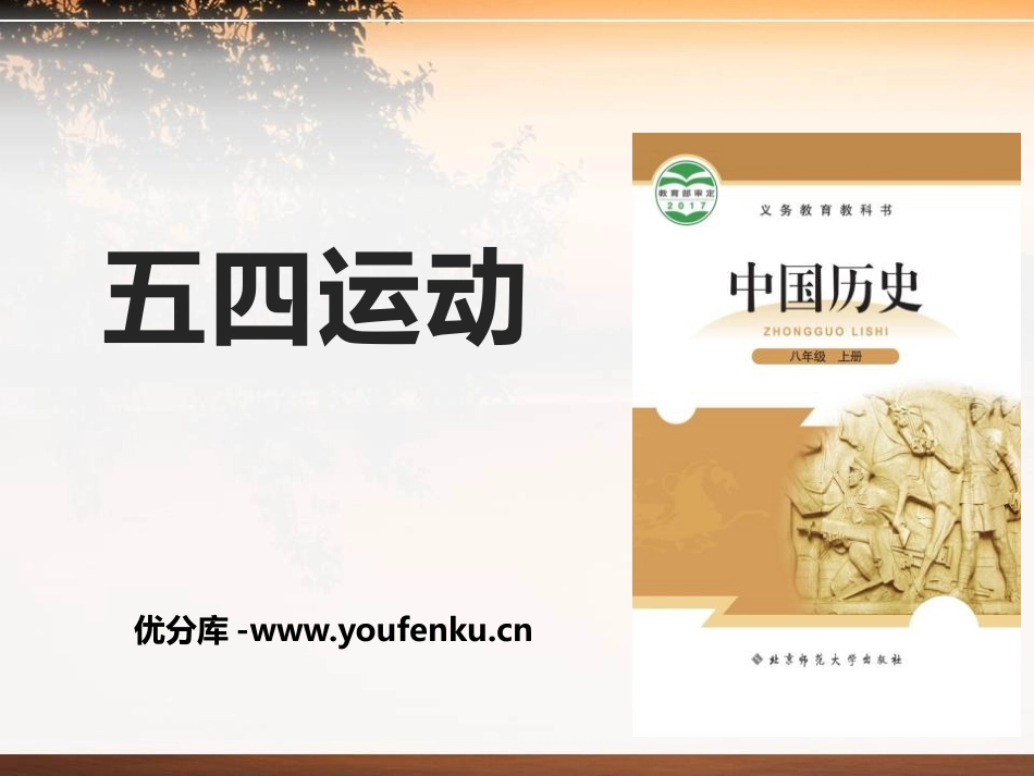 《五四运动》新民主主义XXX的兴起PPT课件[中华书局版八年级历史]_第1页