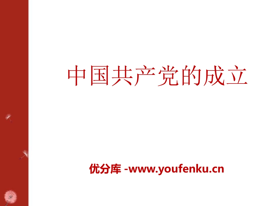 《中国XXX党的成立》新民主主义XXX的兴起PPT课件_第1页