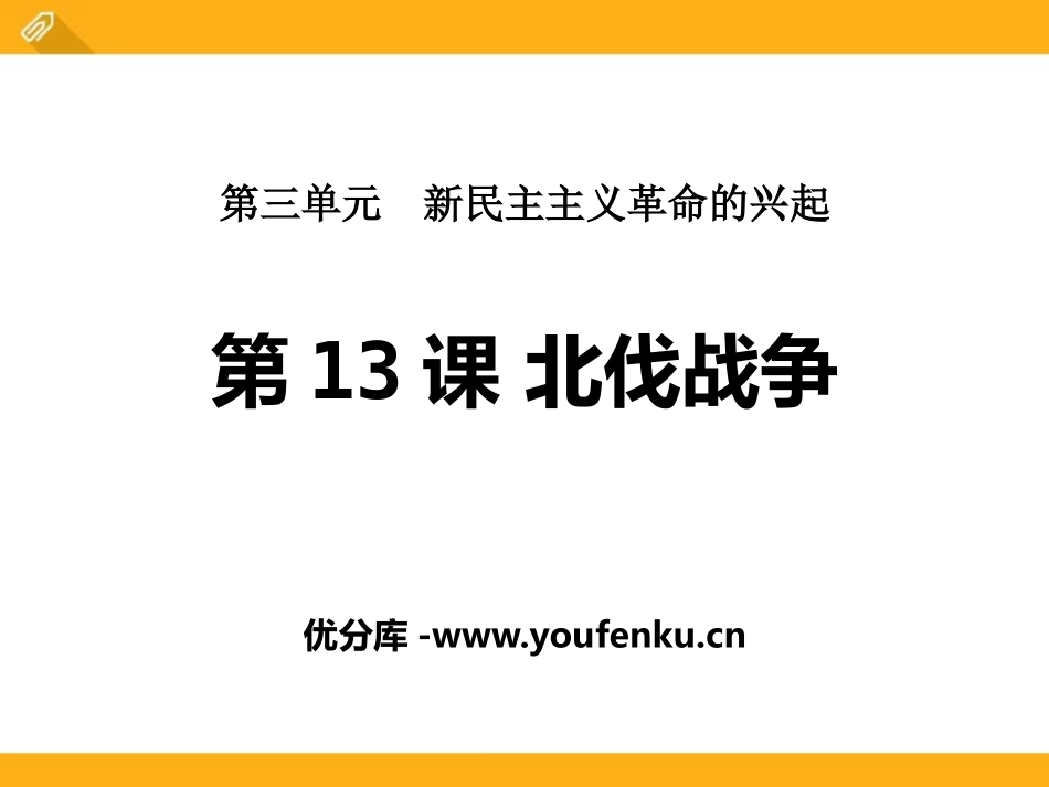 《北伐战争》新民主主义XXX的兴起PPT课件[中华书局版八年级历史]_第1页