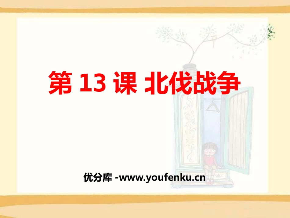 《北伐战争》新民主主义XXX的兴起PPT课件[中华书局版八年级历史]_第1页