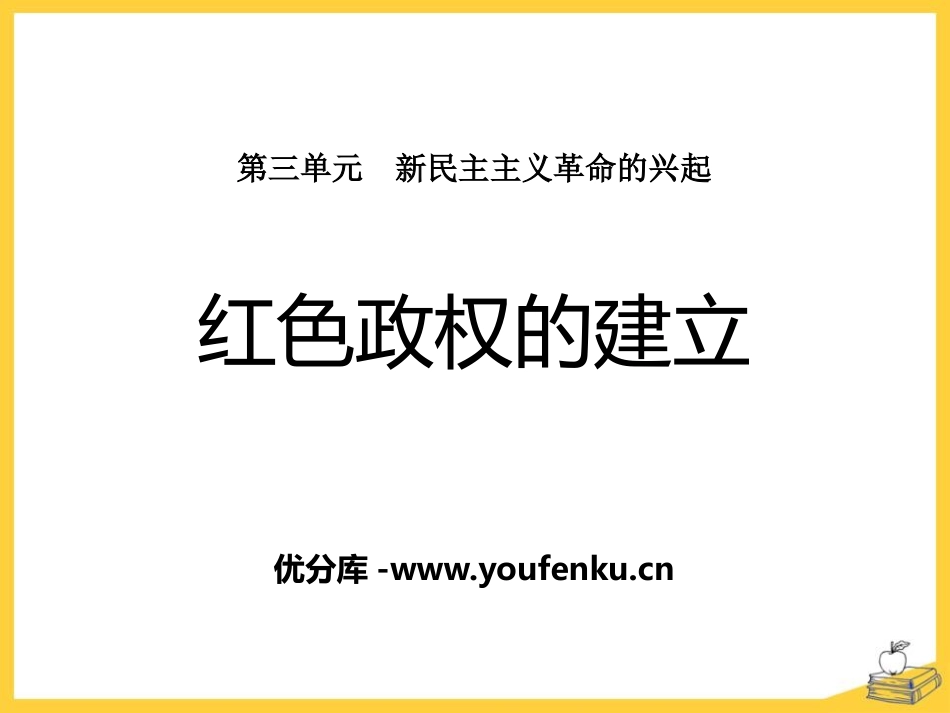 《红色政权的建立》新民主主义XXX的兴起PPT课件_第1页