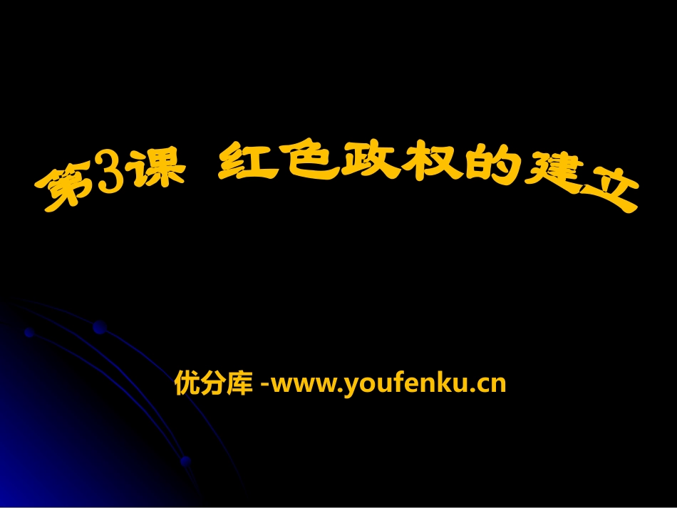 《红色政权的建立》新民主主义XXX的兴起PPT课件_第1页