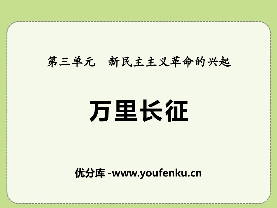 《万里长征》新民主主义XXX的兴起PPT课件[中华书局版八年级历史]_第1页