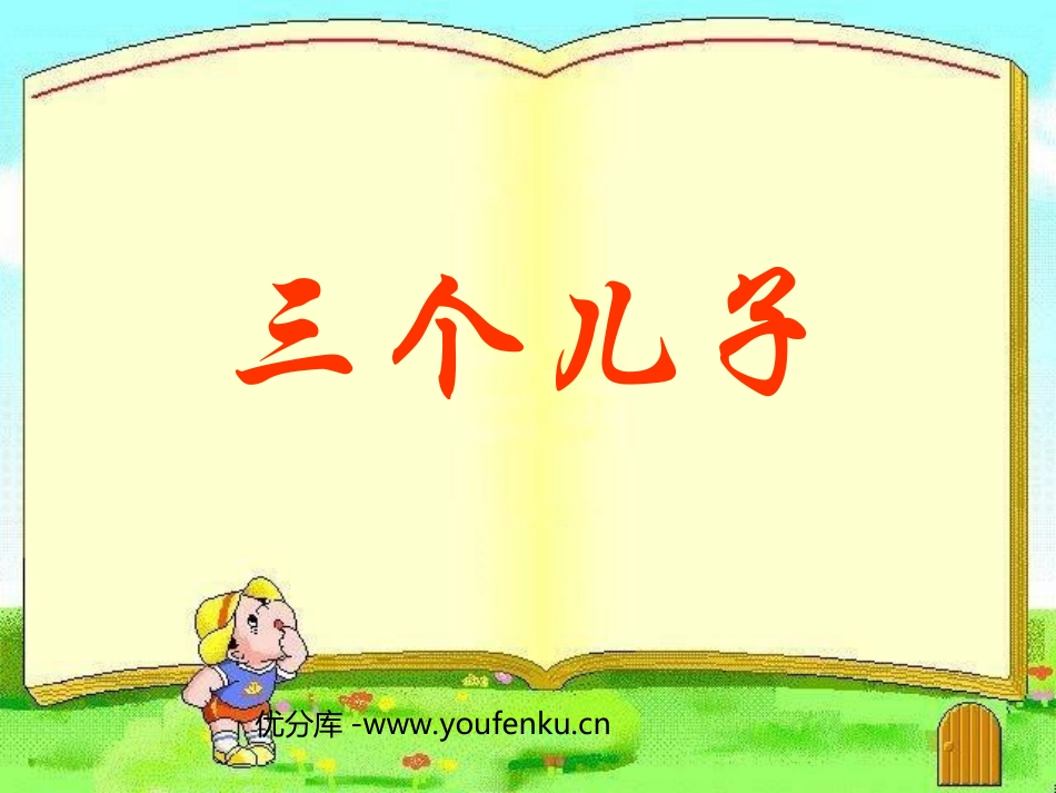 《三个儿子》PPT课件[部编版二年级语文下册]_第1页