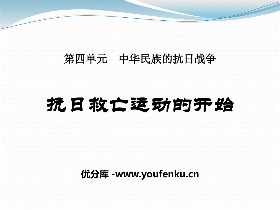 《抗日救亡运动的开始》中华民族的抗日战争PPT课件_第1页