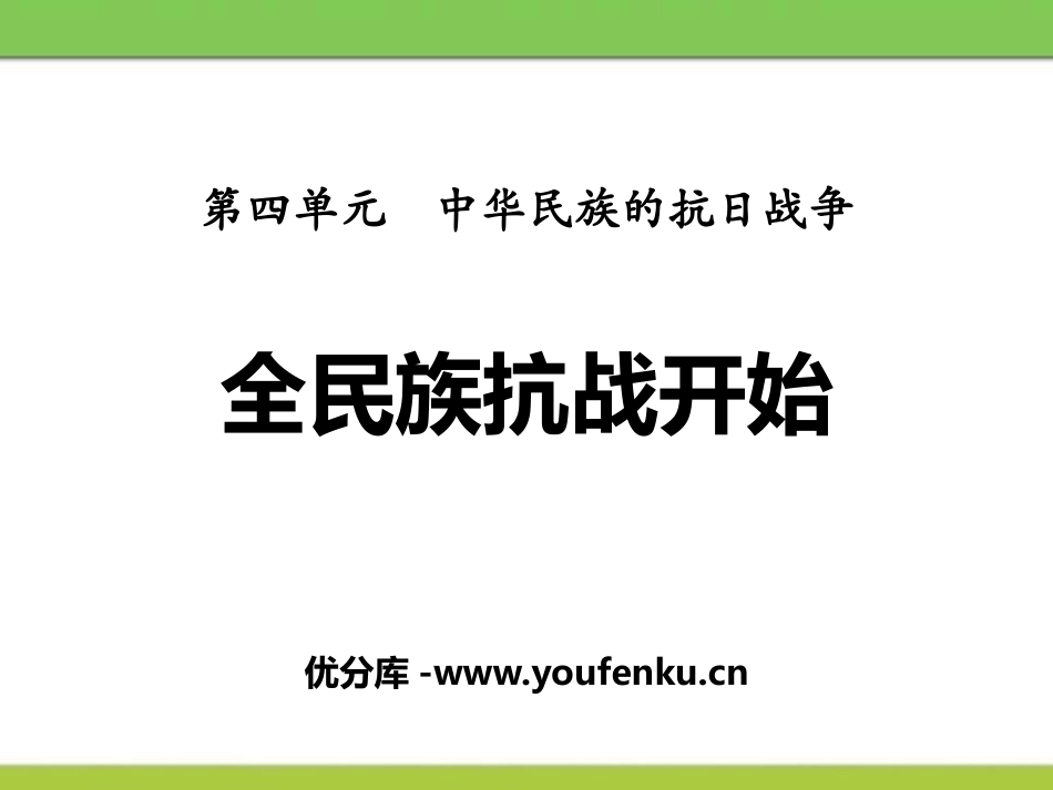 《全民族抗战开始》中华民族的抗日战争PPT课件_第1页