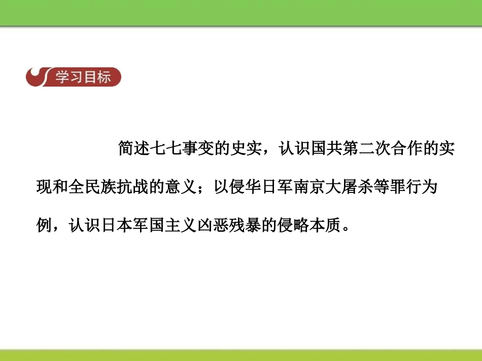 《全民族抗战开始》中华民族的抗日战争PPT课件_第2页