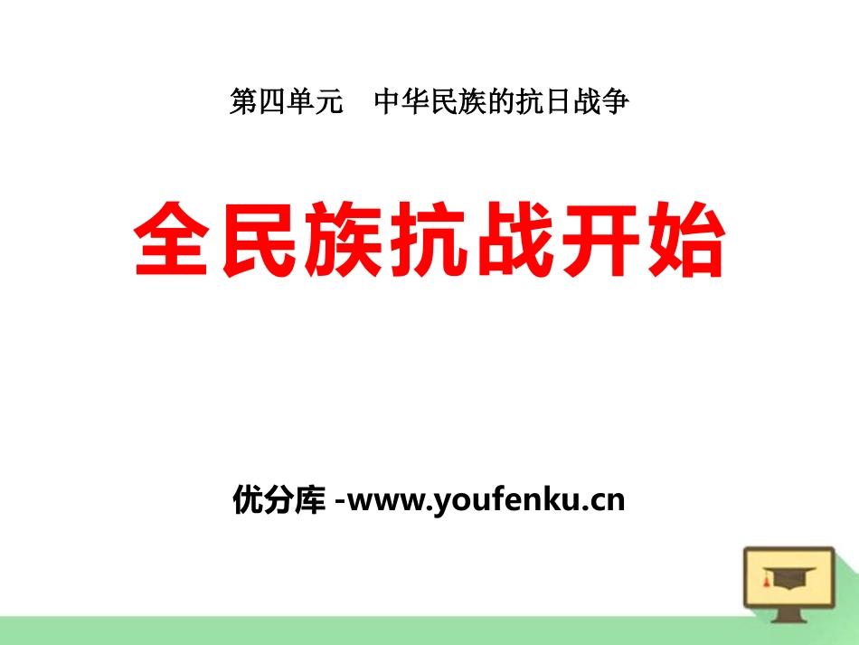 《全民族抗战开始》中华民族的抗日战争PPT课件_第1页