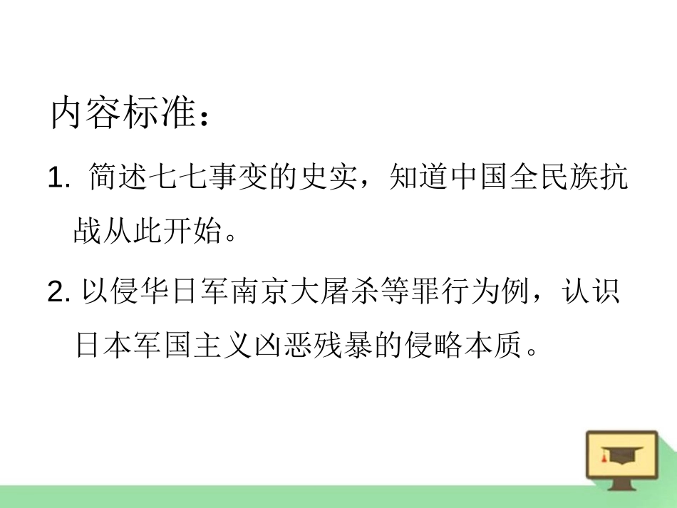 《全民族抗战开始》中华民族的抗日战争PPT课件_第2页