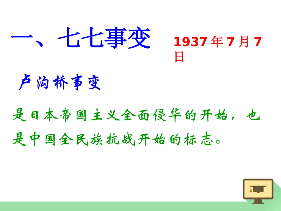 《全民族抗战开始》中华民族的抗日战争PPT课件_第3页