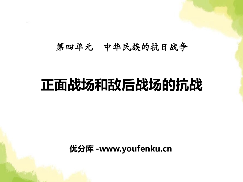 《正面战场和敌后战场的抗战》中华民族的抗日战争PPT课件_第1页
