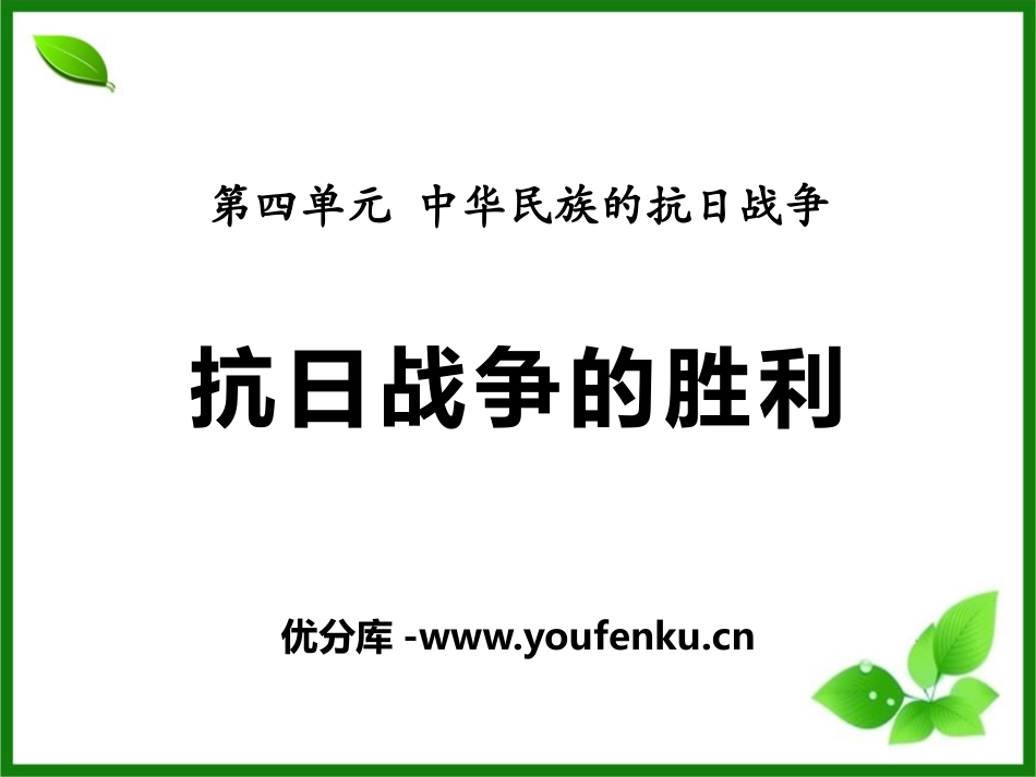《抗日战争的胜利》中华民族的抗日战争PPT课件_第1页
