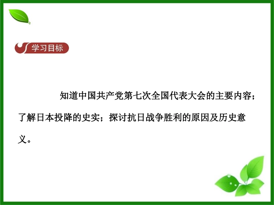 《抗日战争的胜利》中华民族的抗日战争PPT课件_第2页