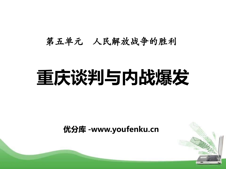 《重庆谈判与内战爆发》人民解放战争的胜利PPT课件_第1页