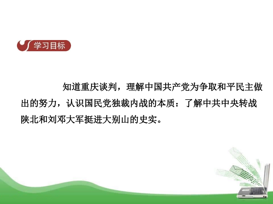 《重庆谈判与内战爆发》人民解放战争的胜利PPT课件_第2页