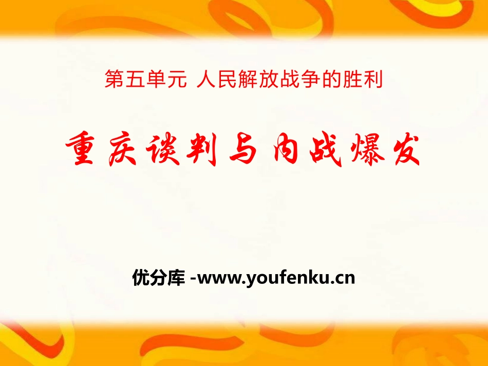 《重庆谈判与内战爆发》人民解放战争的胜利PPT课件_第1页