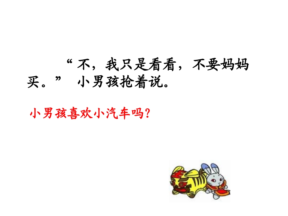 《玩具柜台前的孩子》PPT课件[部编版二年级语文下册]_第2页