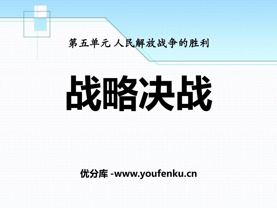《战略决战》人民解放战争的胜利PPT课件[中华书局版八年级历史]_第1页