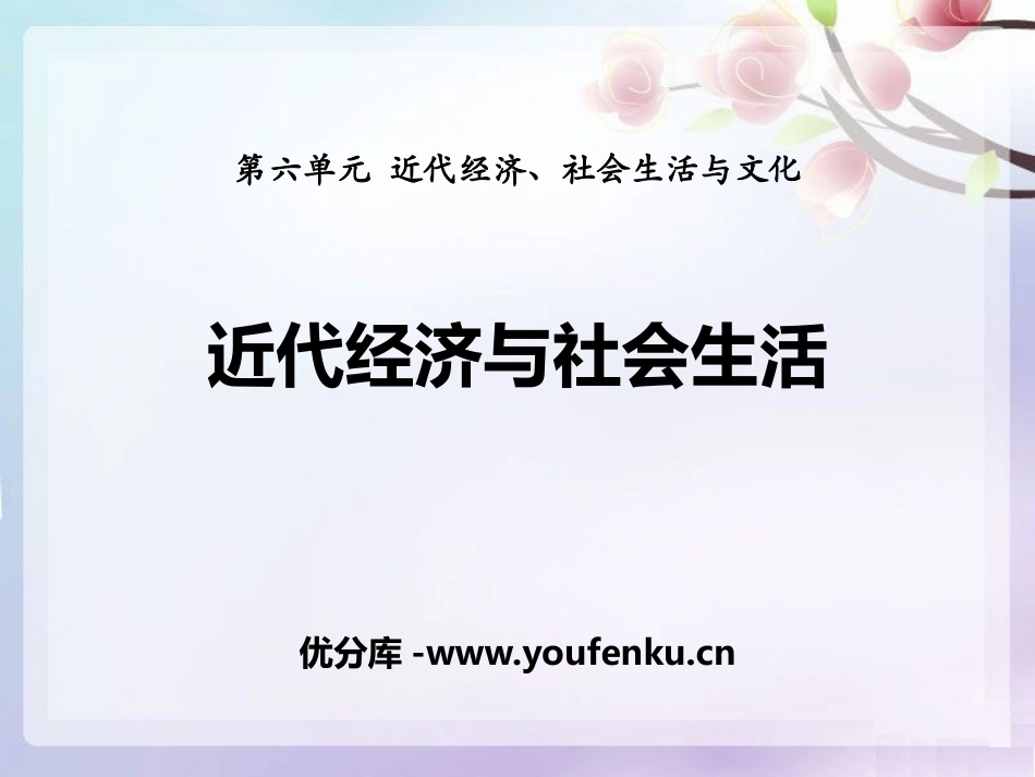 《近代经济与社会生活》近代经济、社会生活与文化PPT课件_第1页