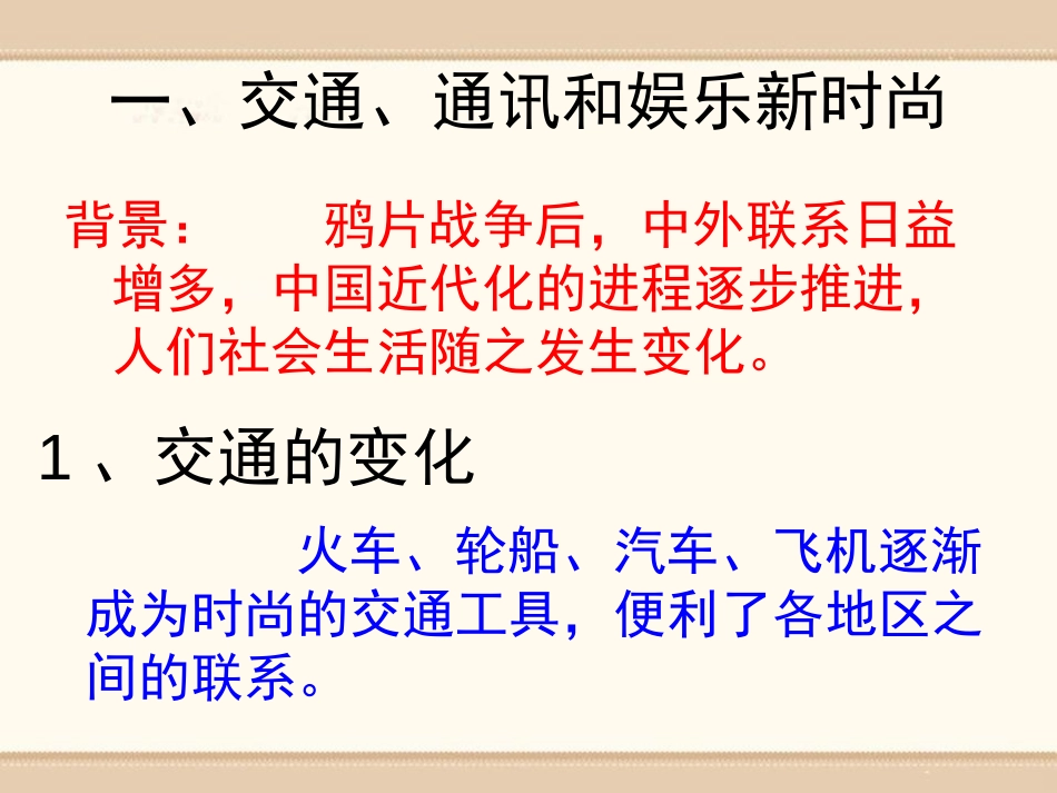 《近代经济与社会生活》近代经济、社会生活与文化PPT课件_第3页