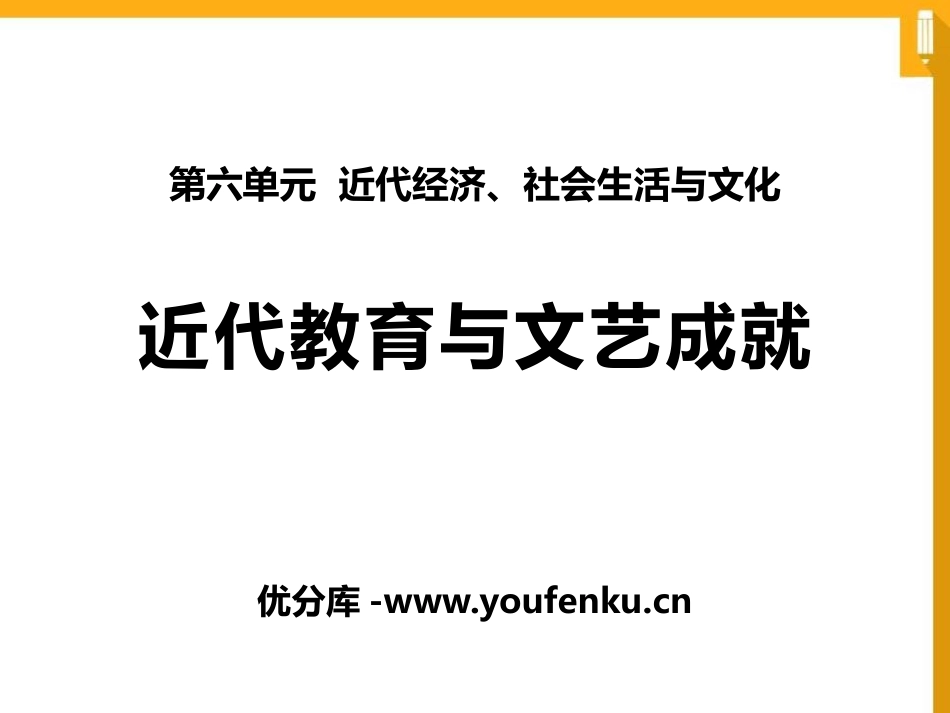 《近代教育与文艺成就》近代经济、社会生活与文化PPT课件_第1页