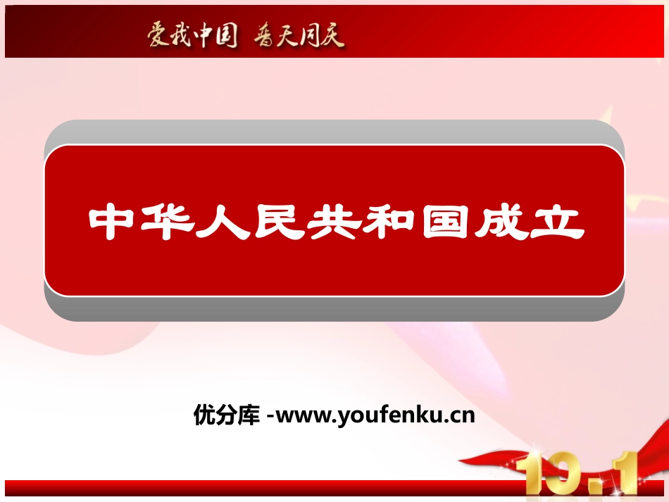 《中华人民XXX国的成立》PPT课件[中华书局版八年级历史]_第1页