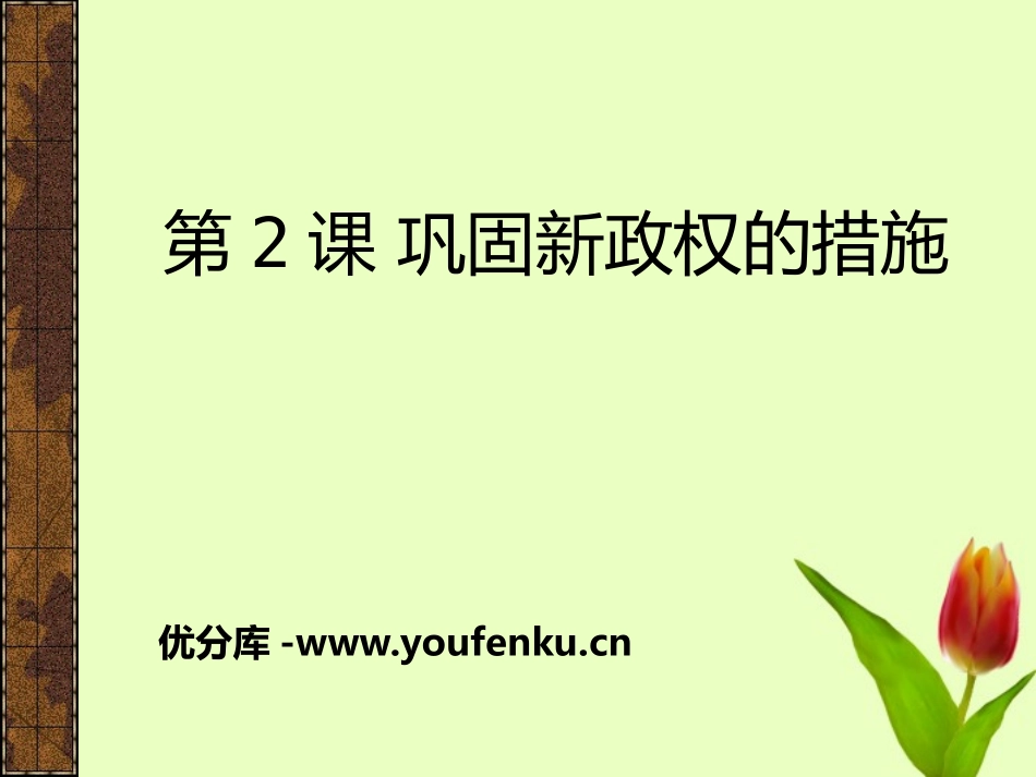 《巩固新政权的措施》中华人民XXX国的成立PPT课件_第1页