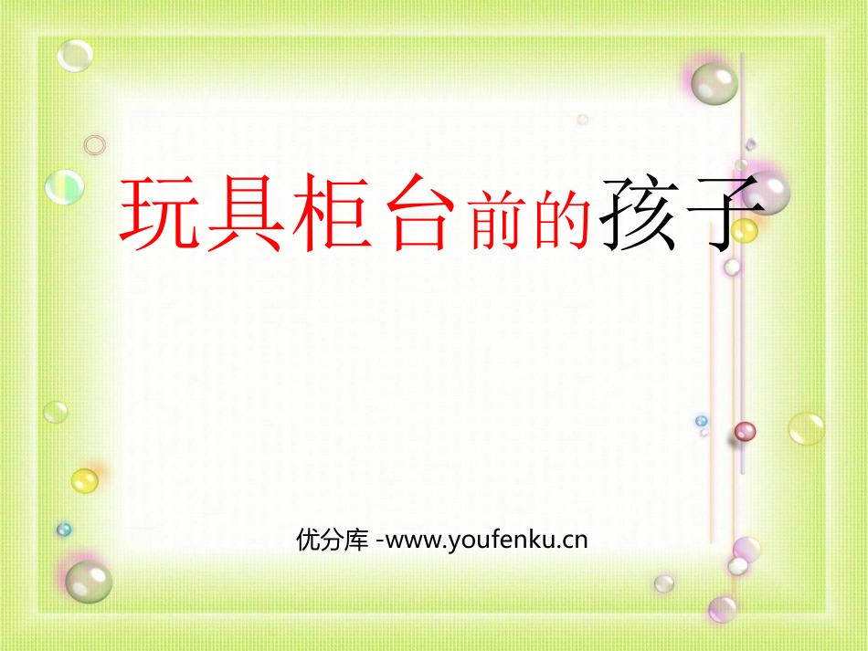 《玩具柜台前的孩子》PPT课件[部编版二年级语文下册]_第1页