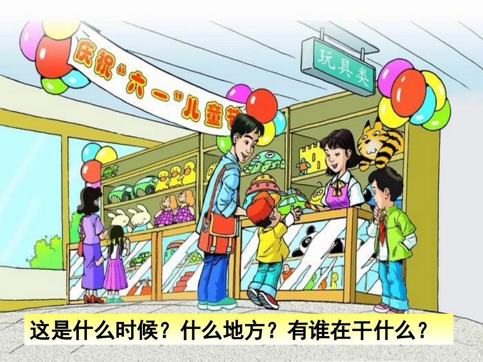 《玩具柜台前的孩子》PPT课件[部编版二年级语文下册]_第2页