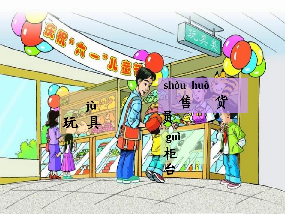 《玩具柜台前的孩子》PPT课件[部编版二年级语文下册]_第3页