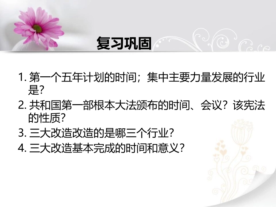 《社会主义道路的探索》PPT课件[中华书局版八年级历史下册]_第3页