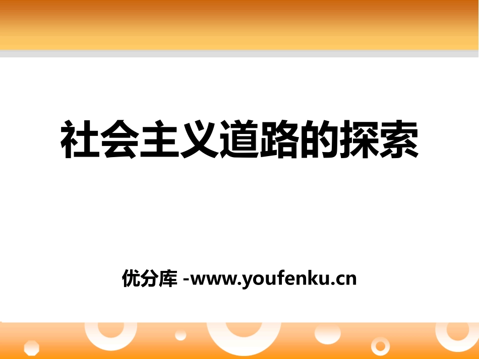 《社会主义道路的探索》PPT课件[中华书局版八年级历史下册]_第1页