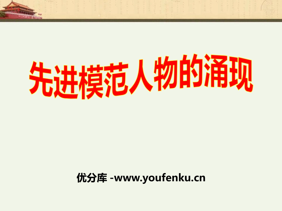 《先进模范人物的涌现》社会主义道路的探索PPT课件_第1页