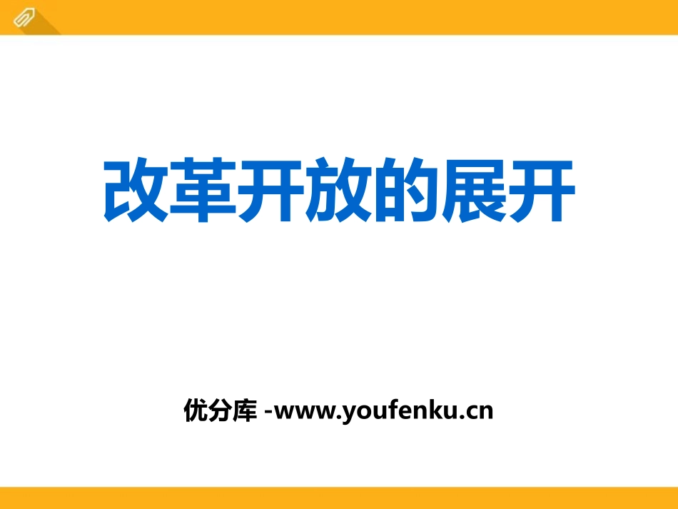 《改革开放的展开》建设中国特色社会主义PPT课件_第1页