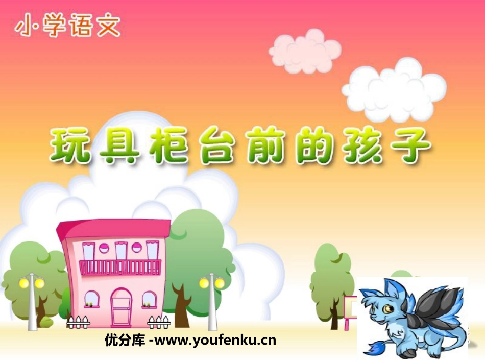 《玩具柜台前的孩子》PPT课件[部编版二年级语文下册]_第1页