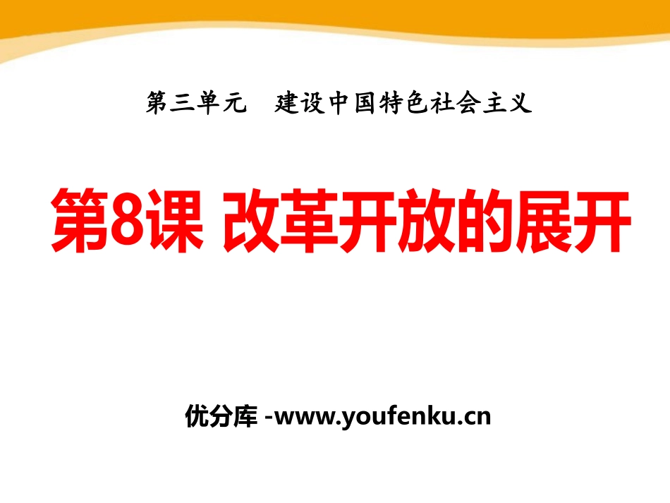 《改革开放的展开》建设中国特色社会主义PPT课件_第1页