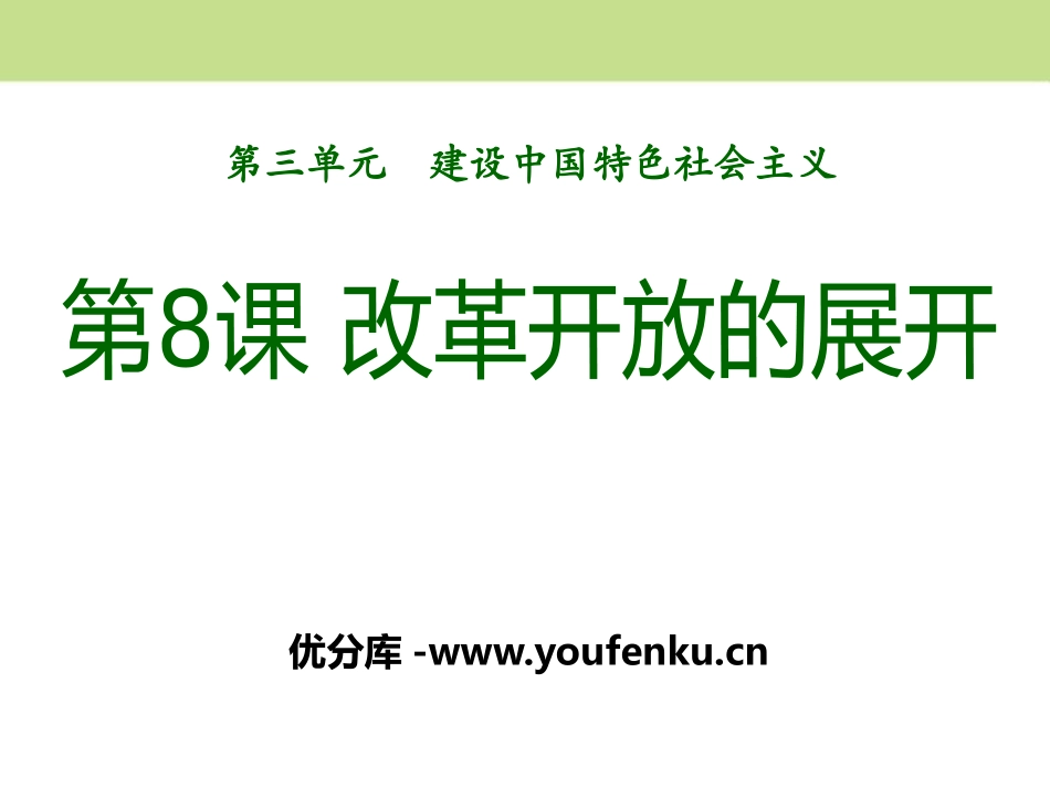 《改革开放的展开》建设中国特色社会主义PPT课件_第1页