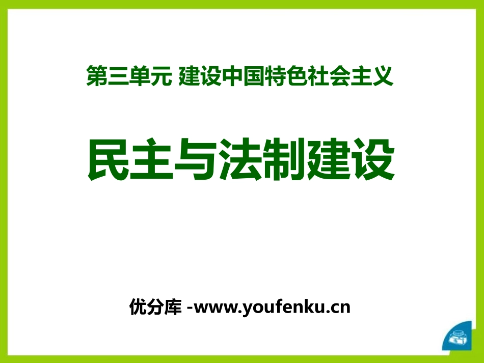 《民主与法制建设》建设中国特色社会主义PPT课件_第1页