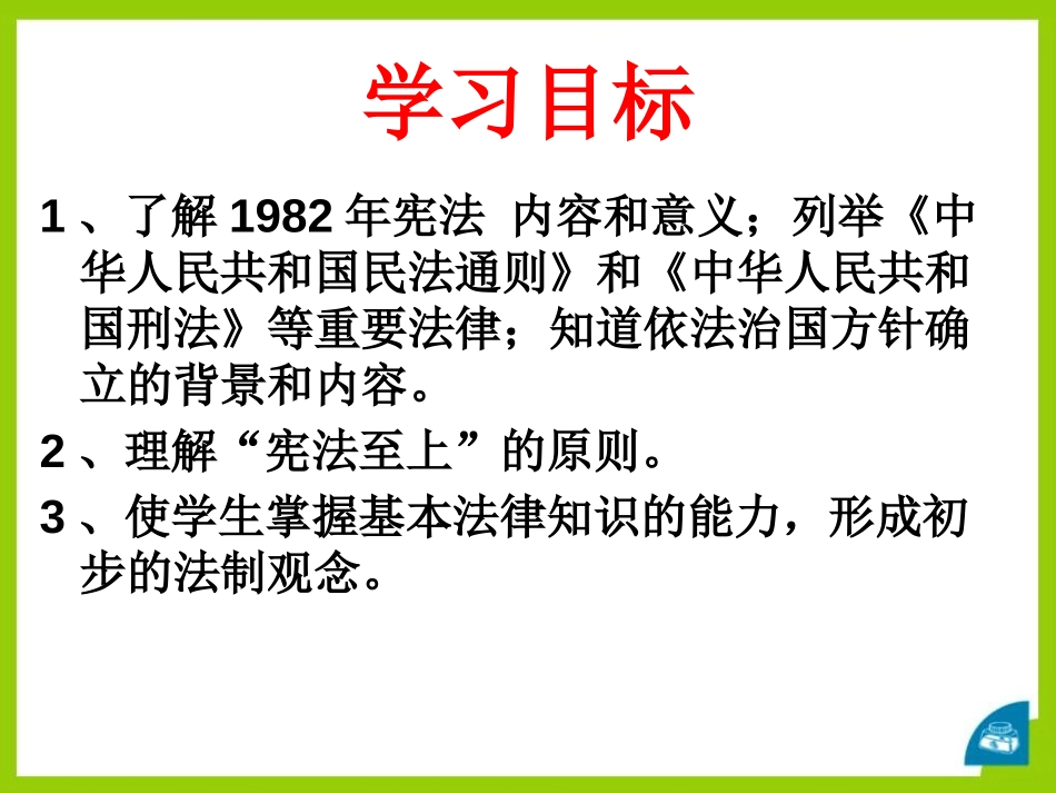 《民主与法制建设》建设中国特色社会主义PPT课件_第2页