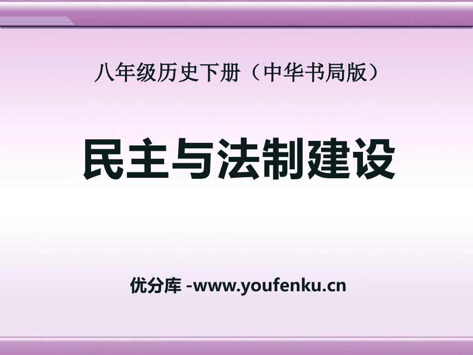 《民主与法制建设》建设中国特色社会主义PPT课件_第1页