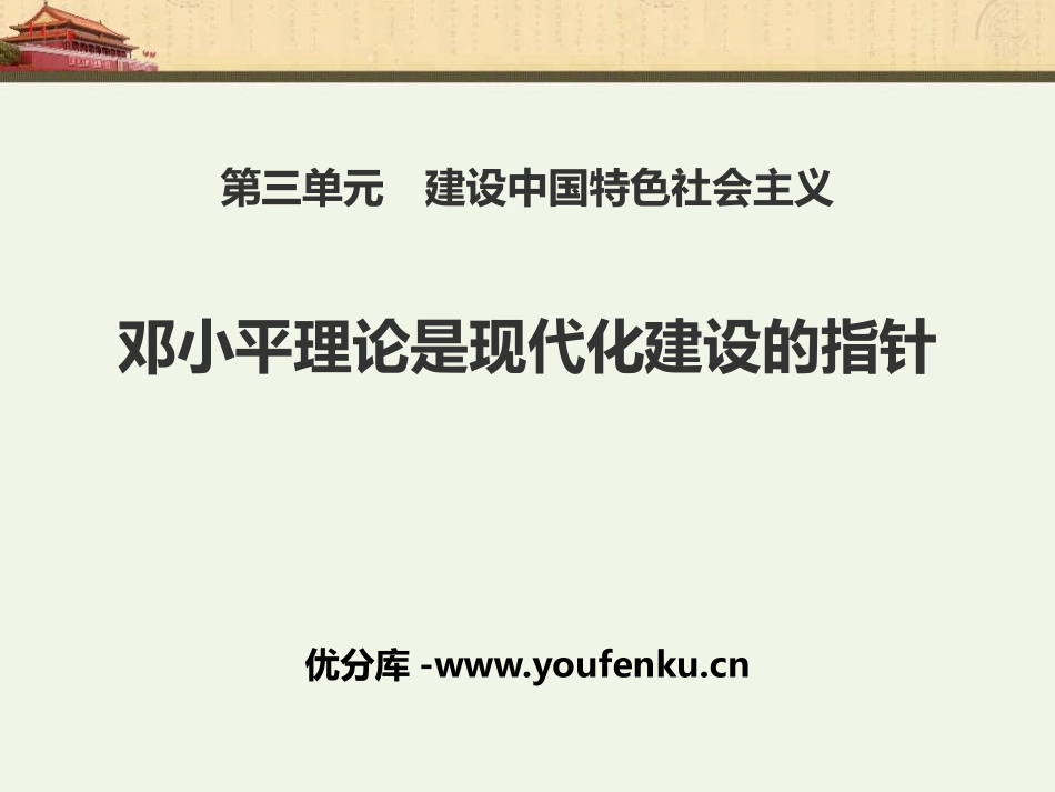 《XXX理论是现代化建设的指针》建设中国特色社会主义PPT课件_第1页