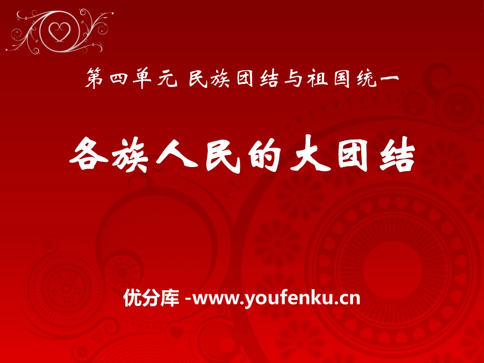 《各族人民的大团结》民族团结与祖国统一PPT课件_第1页
