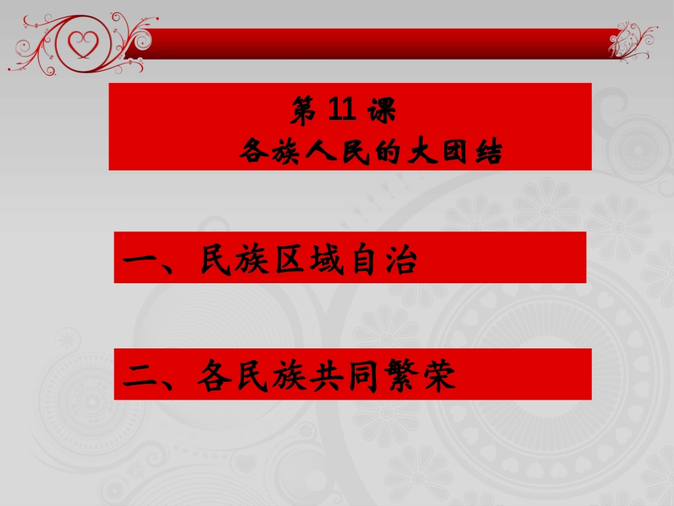 《各族人民的大团结》民族团结与祖国统一PPT课件_第2页