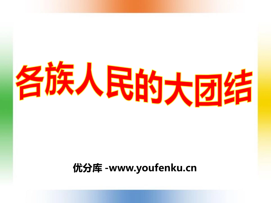 《各族人民的大团结》民族团结与祖国统一PPT课件_第1页