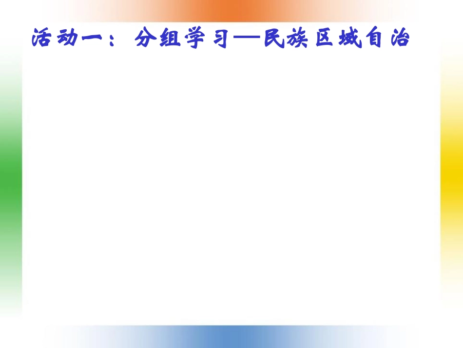 《各族人民的大团结》民族团结与祖国统一PPT课件_第2页